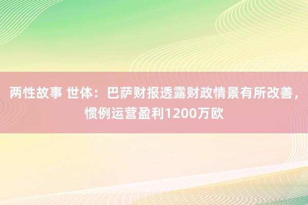 两性故事 世体：巴萨财报透露财政情景有所改善，惯例运营盈利1200万欧