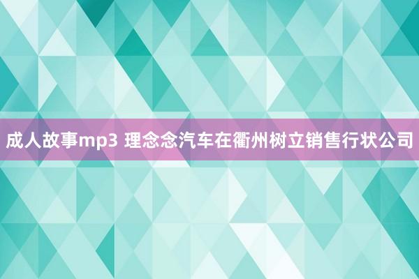 成人故事mp3 理念念汽车在衢州树立销售行状公司