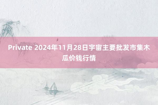 Private 2024年11月28日宇宙主要批发市集木瓜价钱行情