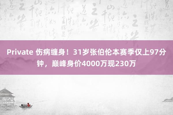 Private 伤病缠身！31岁张伯伦本赛季仅上97分钟，巅峰身价4000万现230万