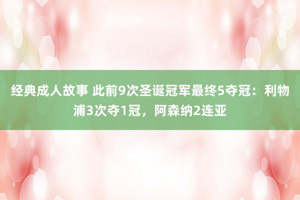 经典成人故事 此前9次圣诞冠军最终5夺冠：利物浦3次夺1冠，阿森纳2连亚