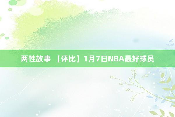 两性故事 【评比】1月7日NBA最好球员